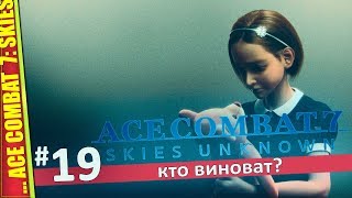 УНИЧТОЖИТЬ ВСЕ БПЛА — ACE COMBAT 7: SKIES UNKNOWN | Прохождение #19