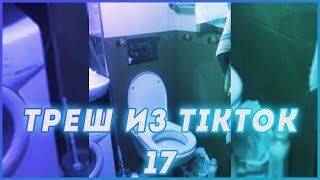 Треш из TikTok #17 | Путин не может съесть печенье