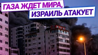 Палестино-Израильский конфликт: когда ждать перемирия?