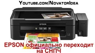 EPSON официально переходит на СНПЧ - Особенности МФУ L210
