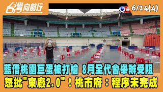 2022.06.24【台灣向前行 Part4】國民黨借桃園巨蛋被打槍 8月全代會舉辦受阻 怒批"東廠2.0"！桃市府:程序未完成