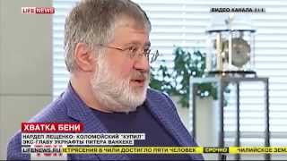 Нордеп Лещенко: Коломойский "купил" экс-главу "Укрнафты". Новости