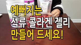 석류콜라겐젤리 만들기, 만드는방법(예쁨젤리)