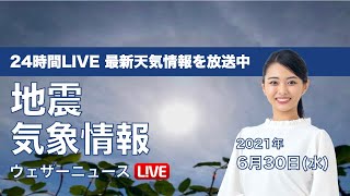 【LIVE】 最新地震・気象情報　ウェザーニュースLiVE　2021年6月30日(水) 5時から