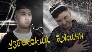 УЗБЕКСКИЙ ДЖИНН