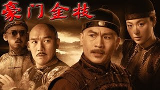 《豪門金枝》EP01 從川鹽濟楚到中國近代工業萌芽史--古裝/歷史