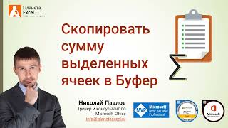 Как скопировать сумму выделенных ячеек Excel в Буфер обмена