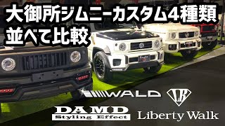 【ジムニーカスタム】DAMDとリバティーウォークさんとWALDさんが夢の共演！4台のジムニーカスタムをDAMDの社長がレポートします！