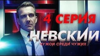 'Невский  Чужой среди чужих'  4 серия «Нина»