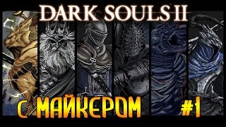 Dark Souls 2 Страдаем с Майкером 1 часть 1/2