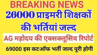 Breaking News 26000 प्राइमरी शिक्षकों की भर्तियां जल्द । AG महोदय का एक्सक्लूसिव इंटरव्यू