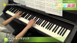 ウィンターマジック / KARA : ピアノ(ソロ) / 中級