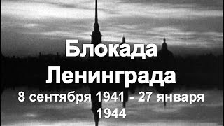 "Блокадная" (Блокада Ленинграда- Посвящение!) - Андрей Песчанский и Андрей Чихман