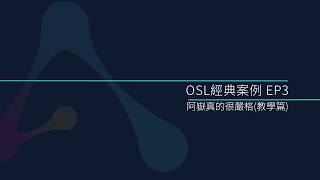阿嶽真的很嚴格 (教學篇) | OLAMI AI課程 / OSL經典案例