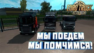 МЫ ПОЕДЕМ, МЫ ПОМЧИМСЯ! ● Euro Truck Simulator 2 [НА РУЛЕ] #39