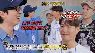김종국×하하, 복장 지적하는 ‘꼰대 유 차장’ 유재석에 불만