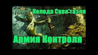 Имбалансная колода погодных Скоя’таэлей помогает взять 14 ранг! (Версия 3.0)