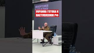 ​​ ️Украина готова к большому наступлению России, - министр обороны