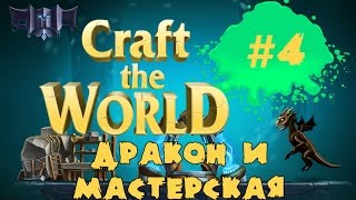 Прохождение Craft the World: #4 - дракон и мастерская!