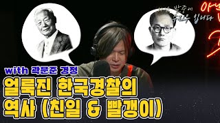 [아닌밤중 주진우] 빨갱이가 되어버린 독립투사와 경찰이 된 순사