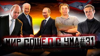 Никогда такого не было и вот опять #31 | А чей навальный | Украина обиделась 