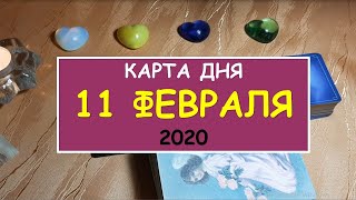 ЧТО ЖДЕТ МЕНЯ СЕГОДНЯ? 11 февраля 2020. Diamond Dream. Гадание Таро онлайн.