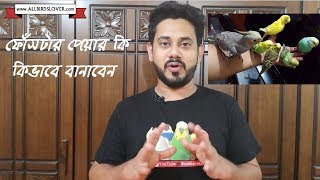 Foster (ফোস্টার) পেয়ার কি? কিভাবে ফোস্টার পেয়ার ব্যবহার করা হয়? এতে কতটুকু ভালো ফল পাওয়া যায়?