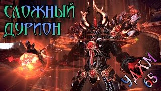 Tera online - Сложный Дурион УДХМ 65