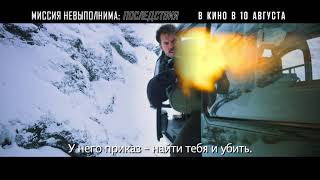 Миссия невыполнима: Последствия - В КИНО В 10 АВГУСТА