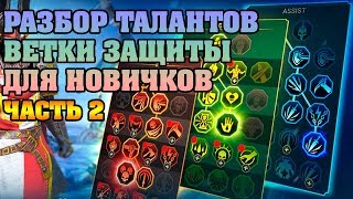 RAID Shadow Legends - Какие таланты учить !? Разбор талантов ветки защиты для новичков, часть 2