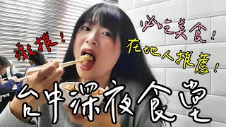 【深夜食堂-松香】台中必吃的深夜美食!