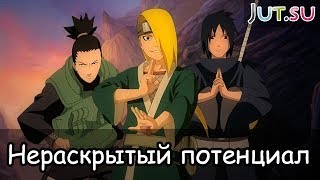 Нераскрытый потенциал (2ч.): ещё 10 сильных героев Наруто