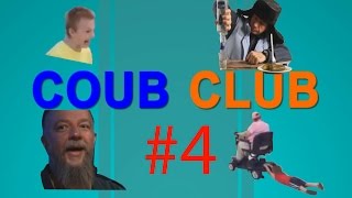 Coub Club (part-4)