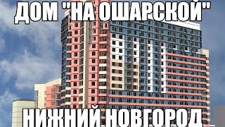 Обзор новостройки ЖК "на Ошарской" - в центре Нижнего Новгорода