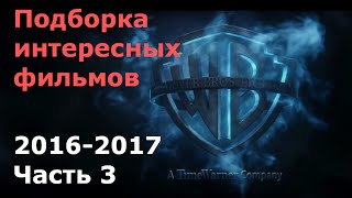 Самые интересные фильмы 2016 - 2017  | 3 часть | Трейлеры на русском | HD