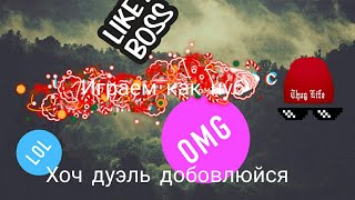 Как я играю | пиши комментарий и он попадёт в следующее видео | #играемкакнуб