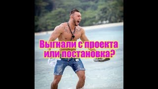 Саймона Марданшина выгнали с проекта. Дом 2 новости и слухи