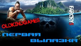 Прохождение Far Cry 3 #2 ( Первая вылазка )