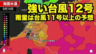 強い台風12号は先島諸島に接近 雨量は台風11号以上の予想