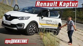 Сюрприз от Каптюр... Тест-драйв Renault Kaptur 2016. Автоблог про.Движение