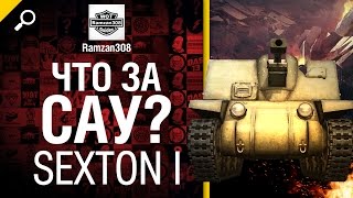 Что за САУ?  Sexton I - обзор от Ramzan308 [World of Tanks]