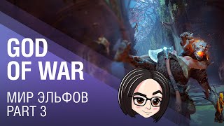 God of War: Мир эльфов | Part 3