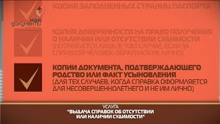 "Мои документы". Выдача справок об отсутствии или наличии судимости