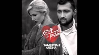 Тамерлан и Алена - 4EVER