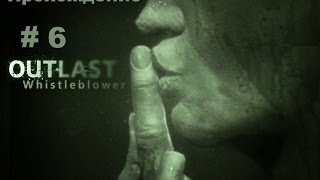 Прохождение Outlast: Whistleblower — Часть 6: Осведомитель