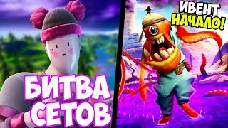 ФОРТНАЙТ СТРИМ! ИВЕНТ В ФОРТНАЙТ НАЧАЛСЯ! БИТВА СЕТОВ! ФОРТНАЙТ СТРИМ! СТРИМ ПО ФОРТНАЙТ!