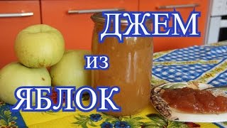 ДЖЕМ из ЯБЛОК.