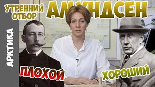 Амундсен: от Южного полюса до Северного, от героя до изгоя и обратно. Яна Шклярская.