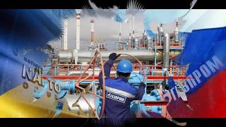 Конец Войне между НАФТОГАЗ И ГАЗПРОМ . Нафтогаз выиграл у Газпром