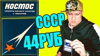 СИГАРЕТЫ КОСМОС ЗА 44 РУБЛЯ!! МЕНЯ закоротило!!! ОБЗОР КОСМОСА!!